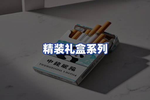 精装礼盒系列